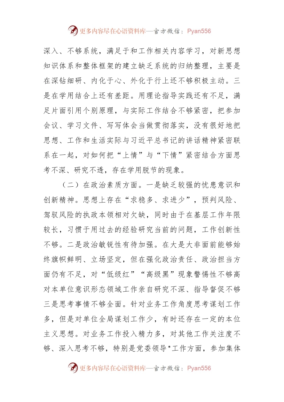 2023年专题民主生活会个人检视剖析材料（2）.docx_第2页