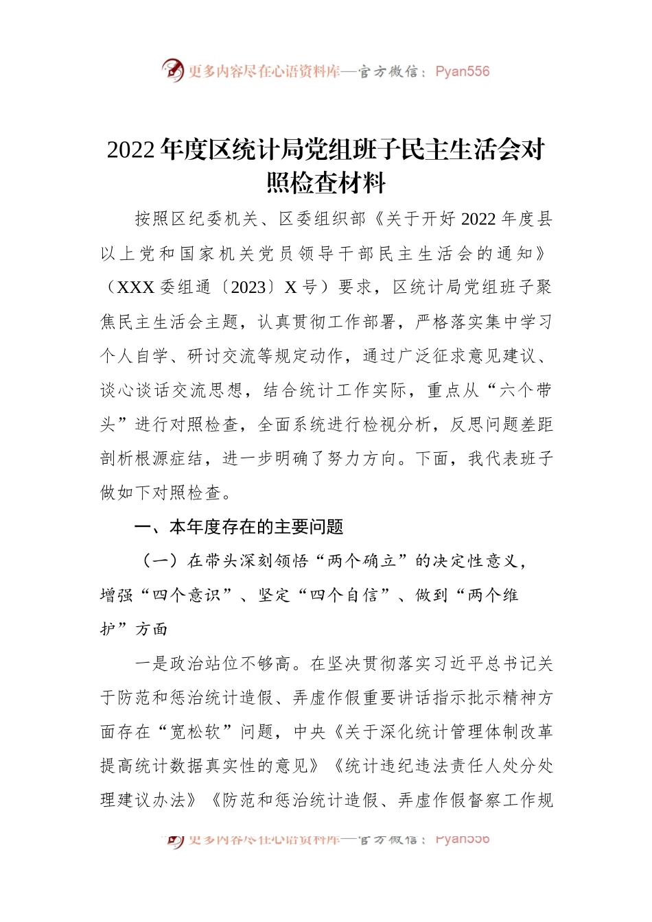 2022年度区统计局党组班子民主生活会对照检查材料.docx_第1页