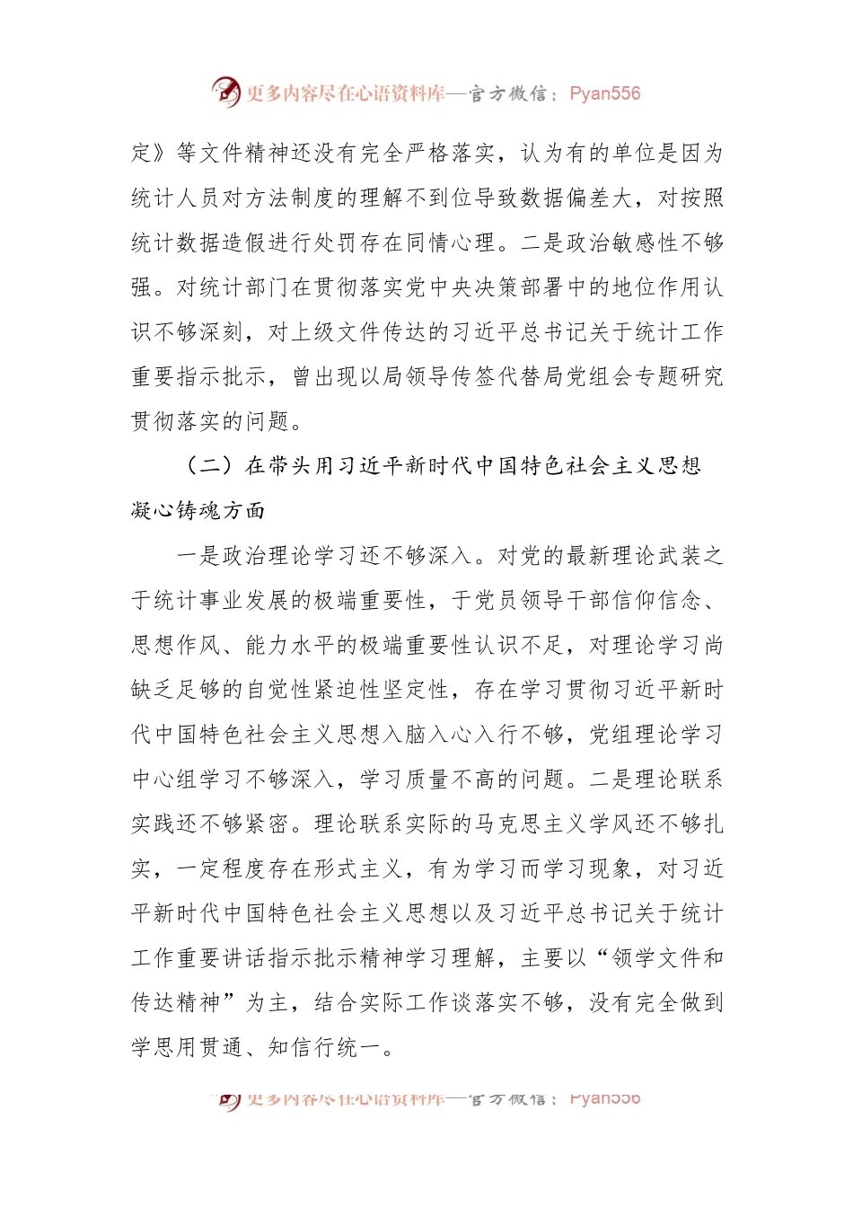 2022年度区统计局党组班子民主生活会对照检查材料.docx_第2页
