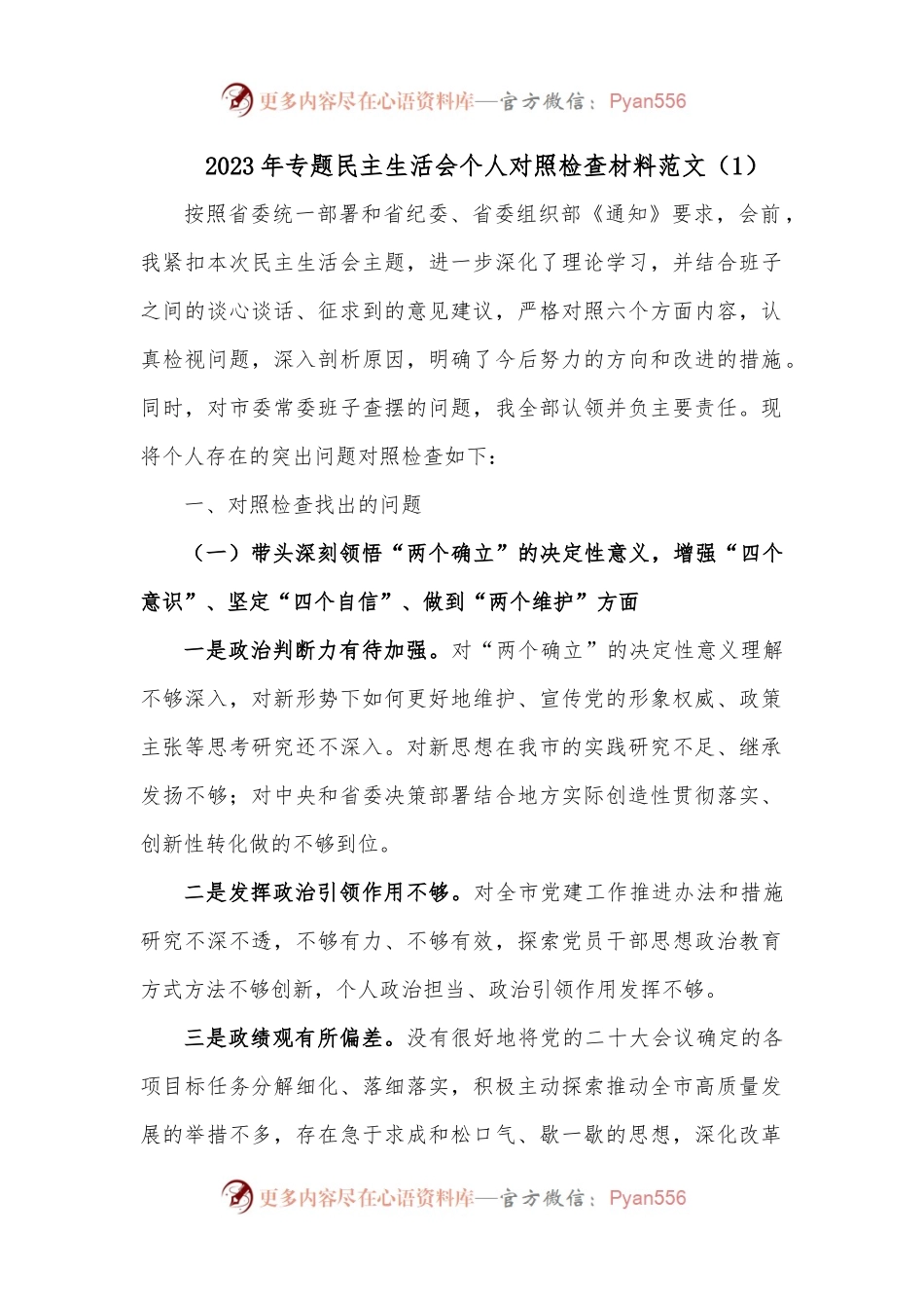 2023年专题民主生活会个人对照检查材料范文（1）.docx_第1页