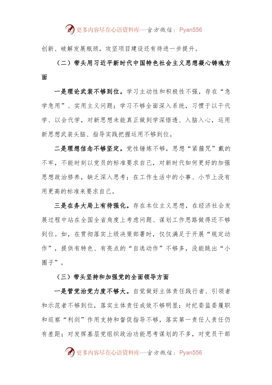 2023年专题民主生活会个人对照检查材料范文（1）.docx_第2页