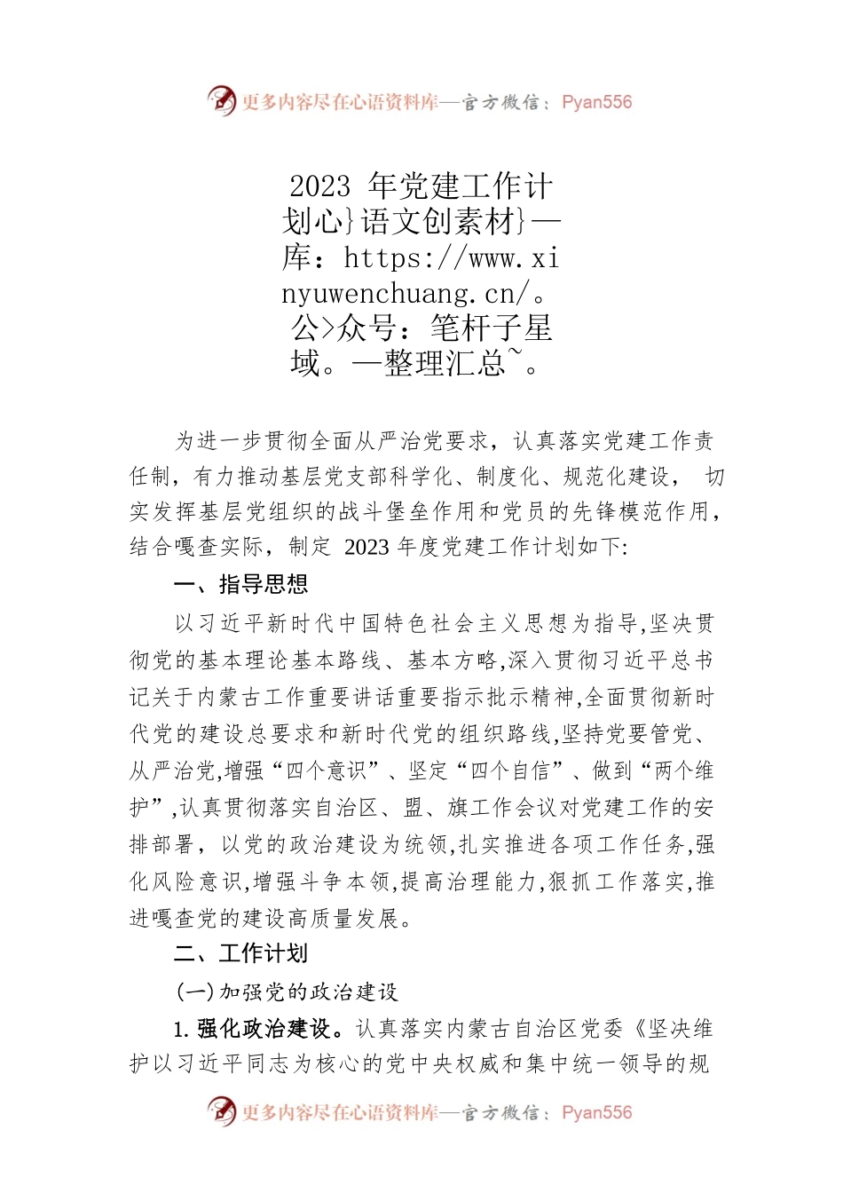 2023年党建工作计划（20230208）.docx_第1页