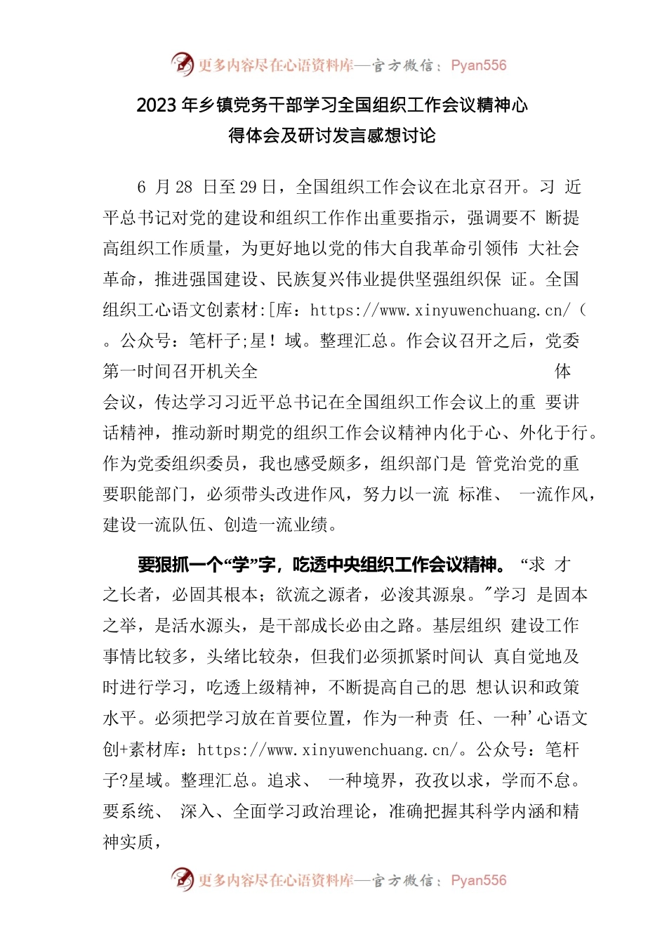 2023年乡镇党务干部学习全国组织工作会议精神心得体会及研讨发言感想讨论.docx_第1页