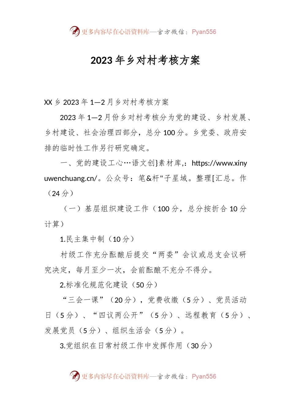 2023年乡对村考核方案.docx_第1页