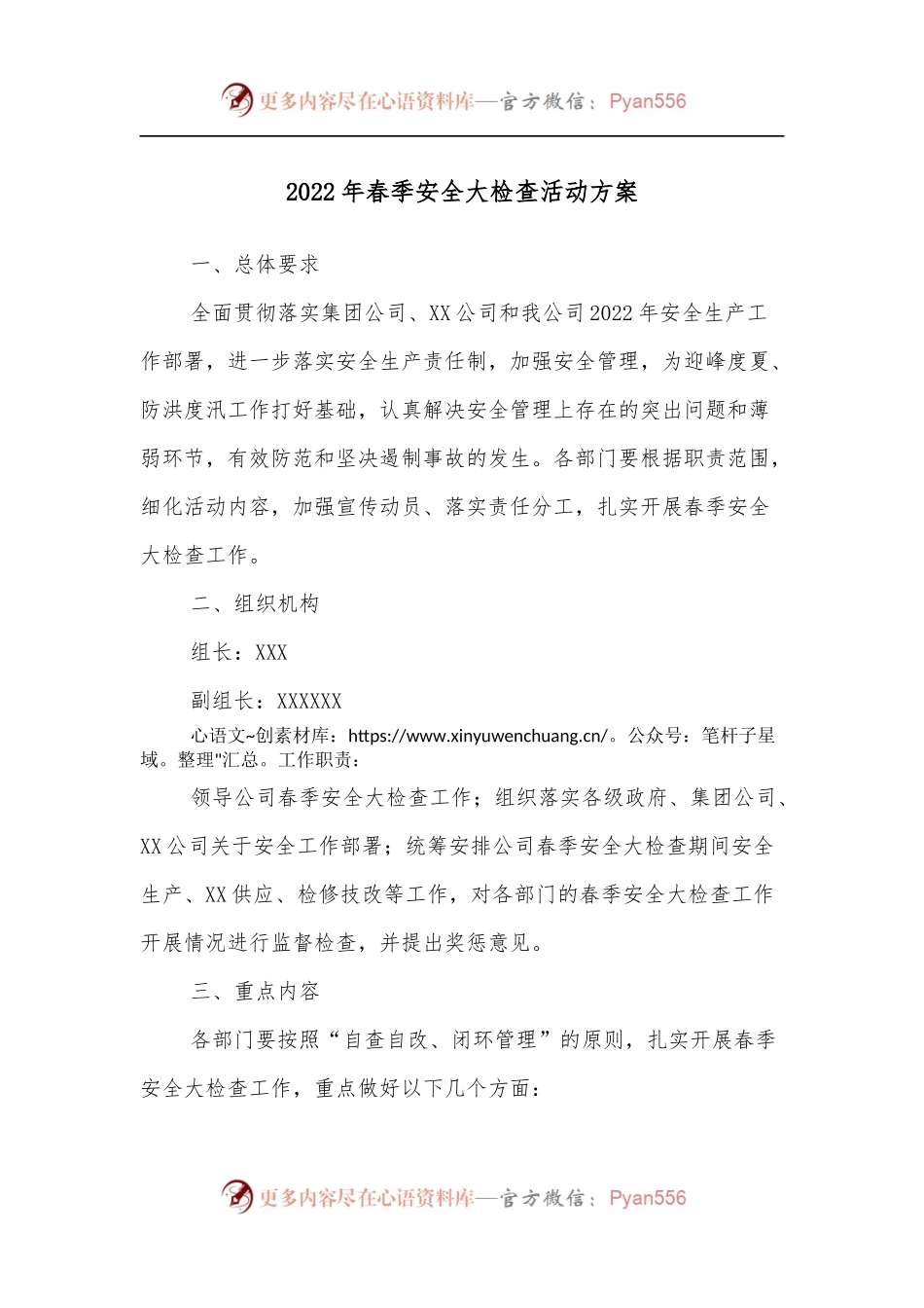 2022年春季安全大检查活动方案[2].docx_第1页
