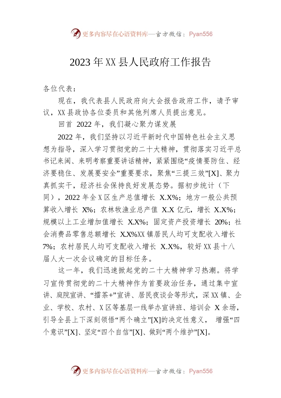 2023年XX县人民政府工作报告（20231227-仅供阅读）.docx_第1页