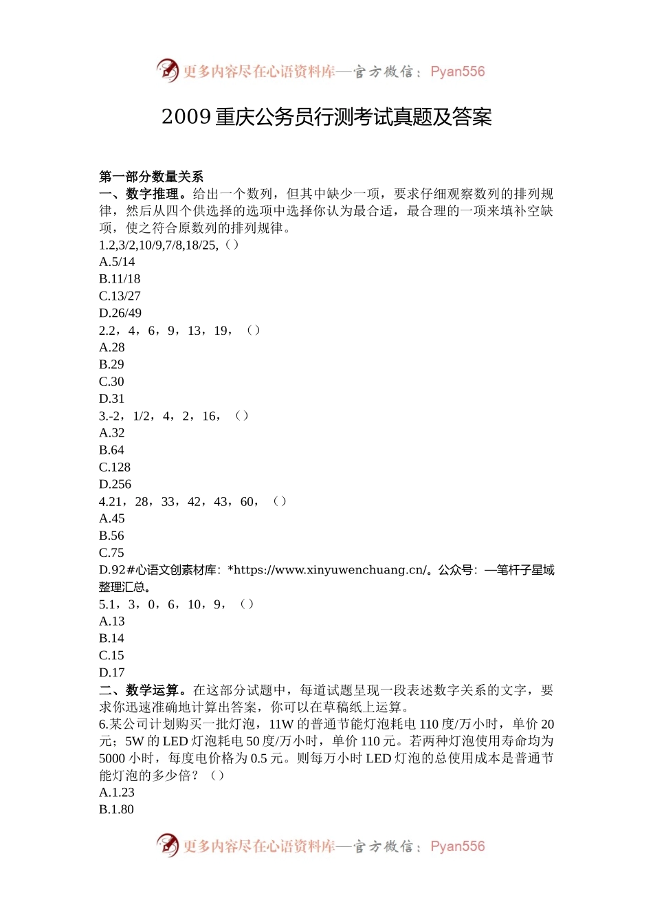 2009重庆公务员行测考试真题及答案.docx_第1页
