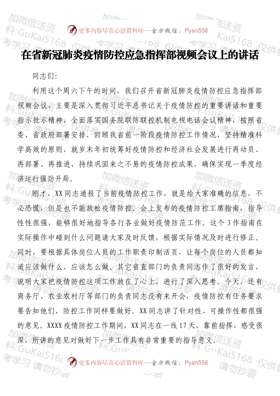 2022在省新冠肺炎疫情防控应急指挥部视频会议上的讲话.docx_第1页
