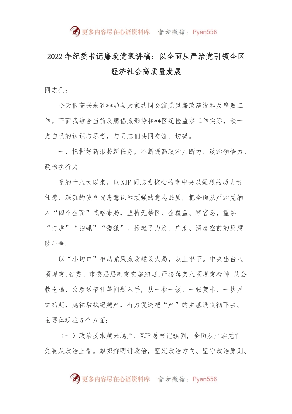 2022年纪委书记廉政党课讲稿：以全面从严治党引领全区经济社会高质量发展.docx_第1页