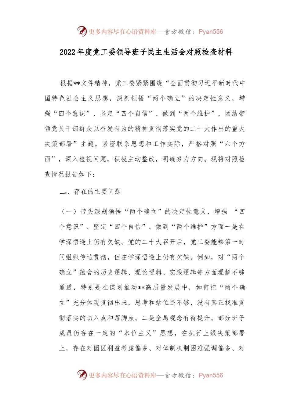 2022年度党工委领导班子民主生活会对照检查材料.docx_第1页