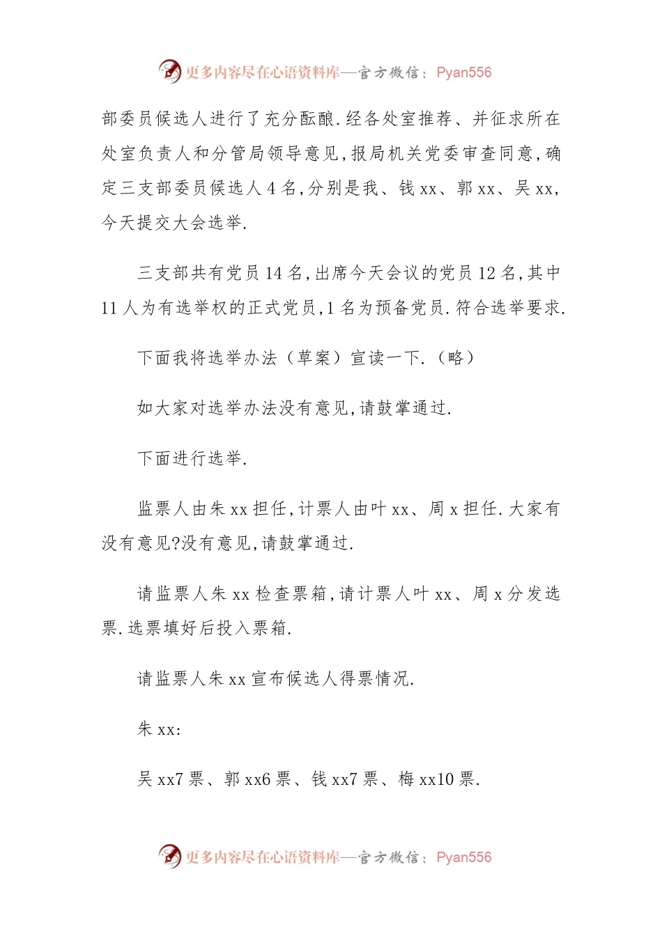 (2篇)支委会选举书记副书记会议记录.docx_第2页