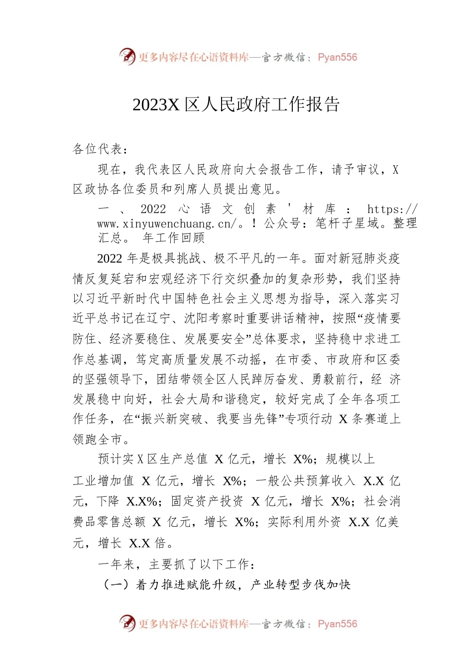 2023年X区人民政府工作报告（20221214-仅供阅读）.docx_第1页