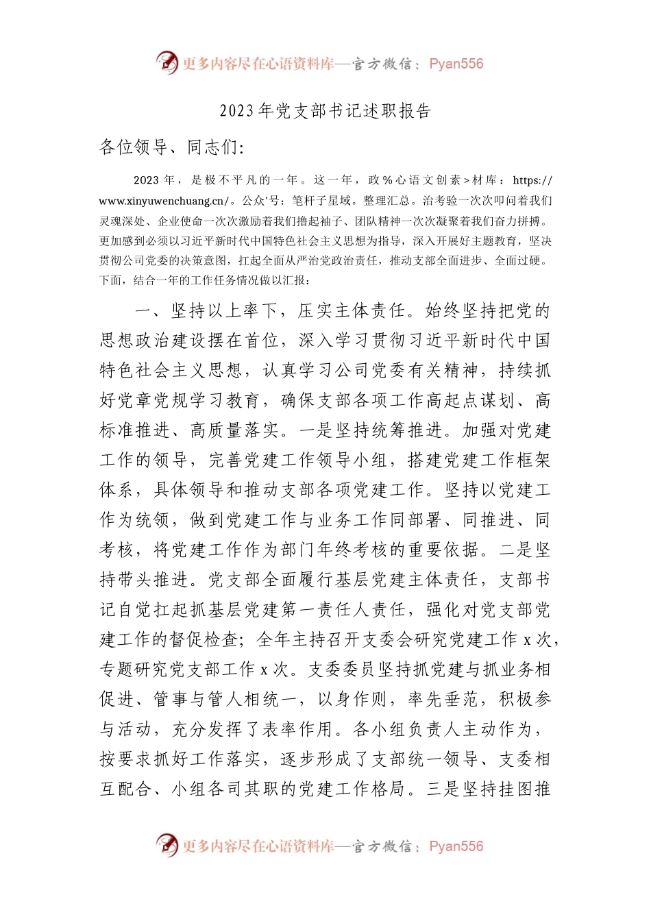 2023年国企党支部书记述职报告（党建述职3000字）.docx_第1页