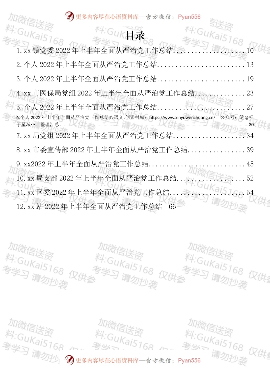 2022年上半年全面从严治党工作总结汇编（12篇）.docx_第1页