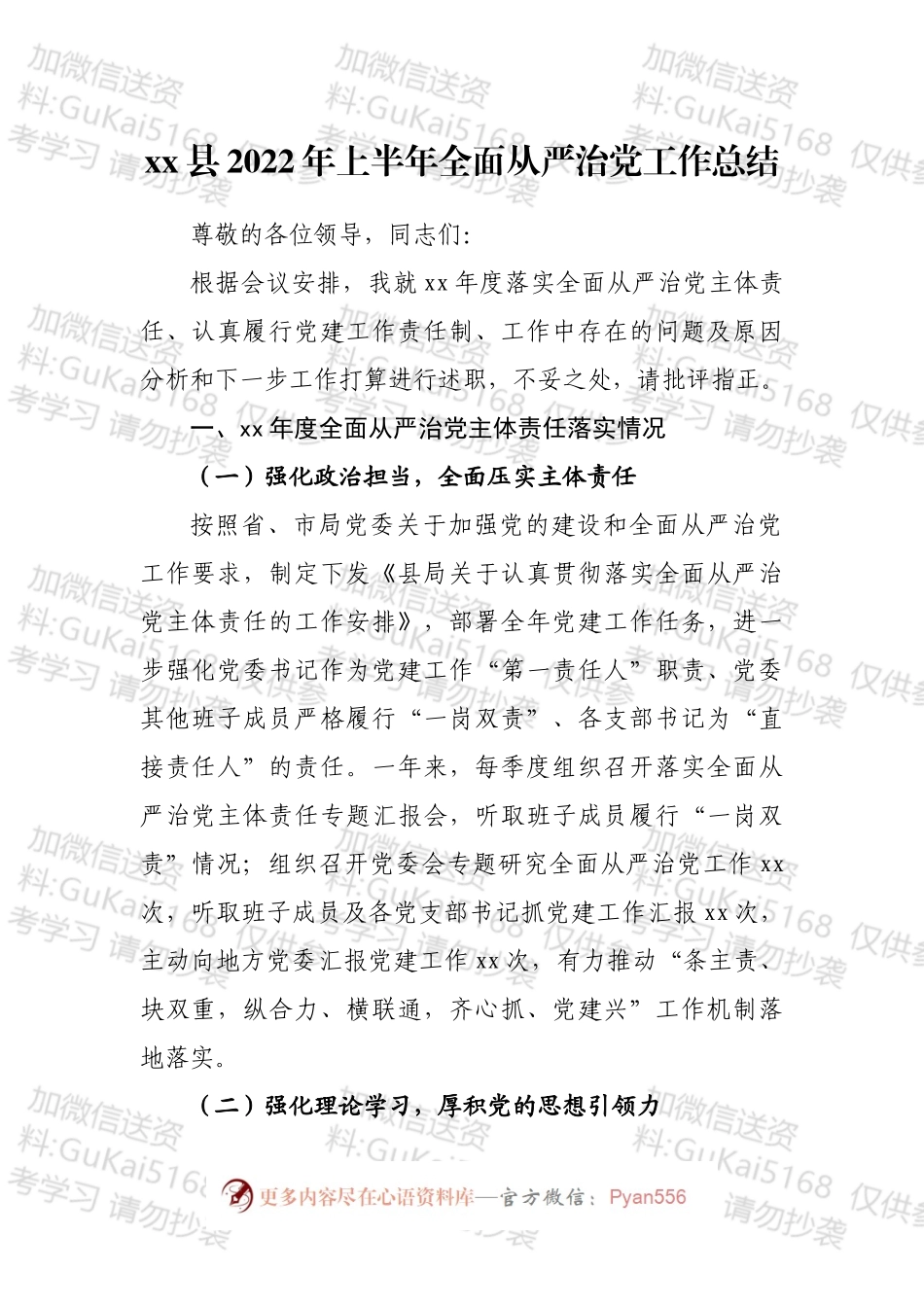 2022年上半年全面从严治党工作总结汇编（12篇）.docx_第2页