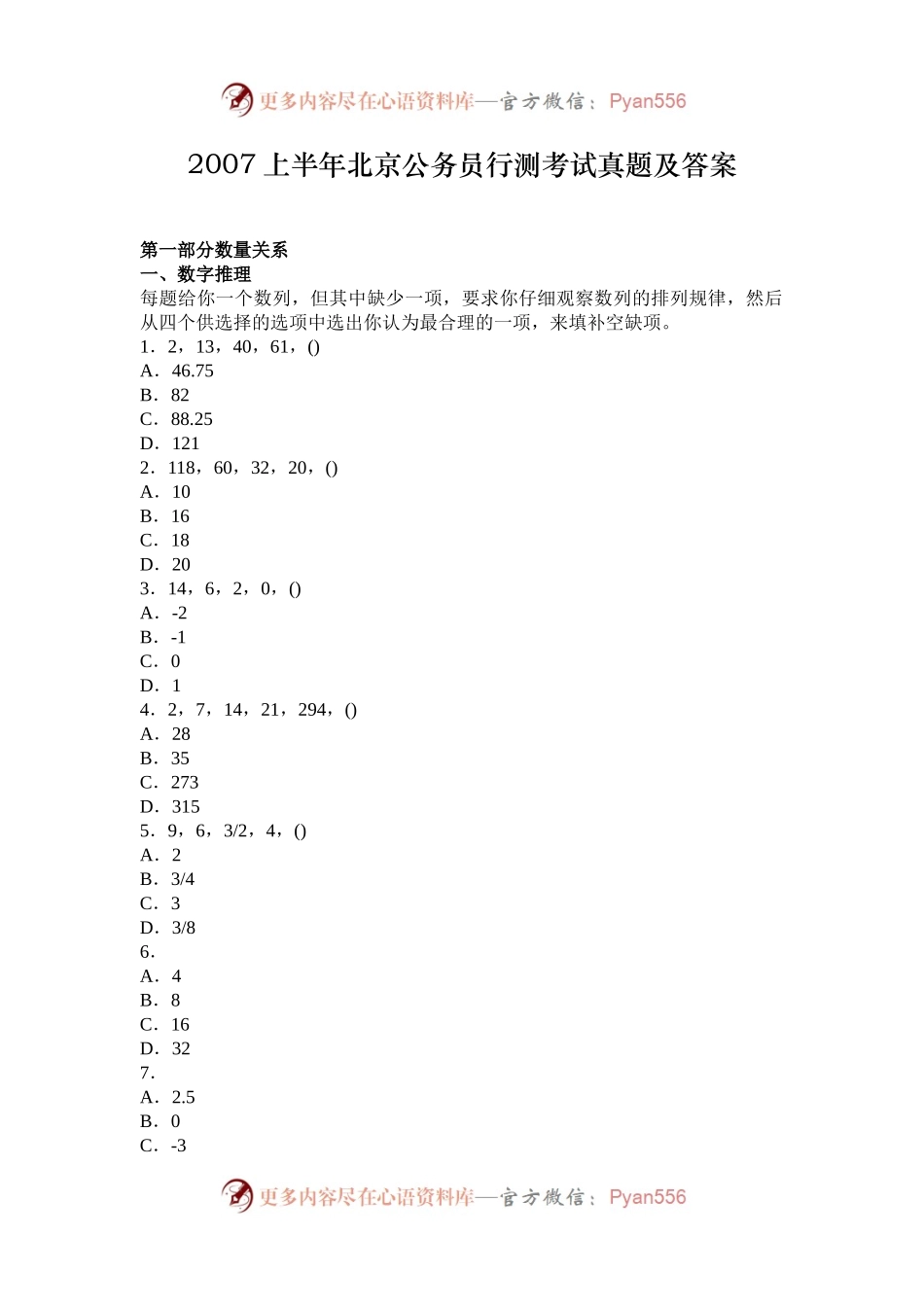 2007上半年北京公务员行测考试真题及答案.docx_第1页