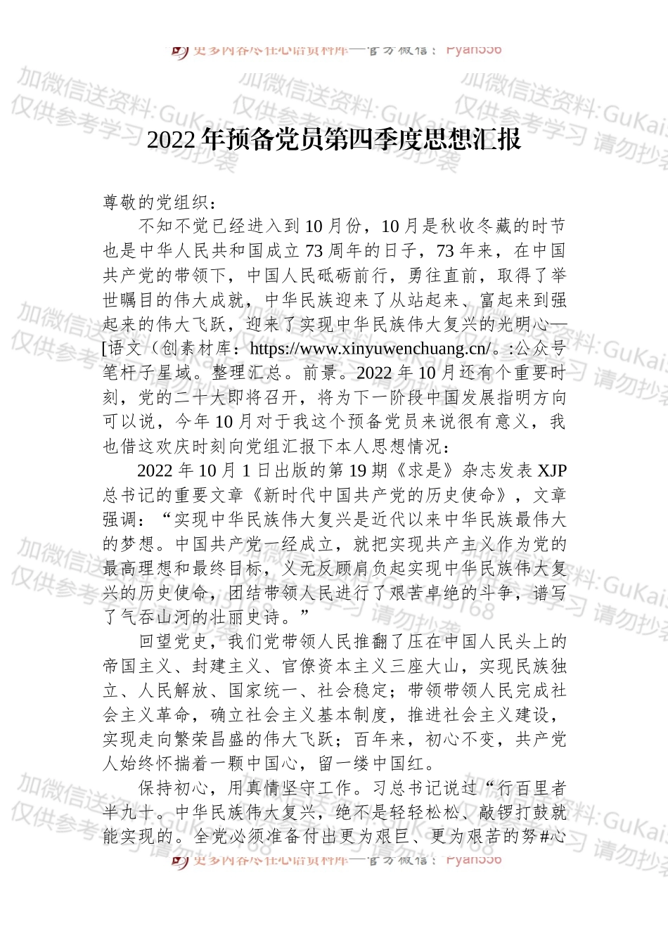 2022年预备党员第四季度思想汇报 (1).docx_第1页