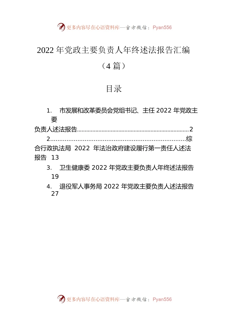 2022年党政主要负责人年终述法报告汇编（4篇）.docx_第1页