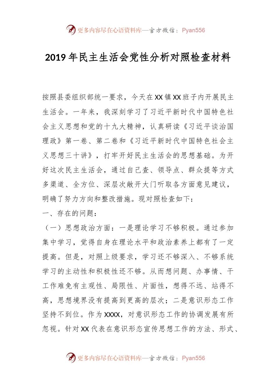 2019年民主生活会党性分析对照检查材料.docx_第1页
