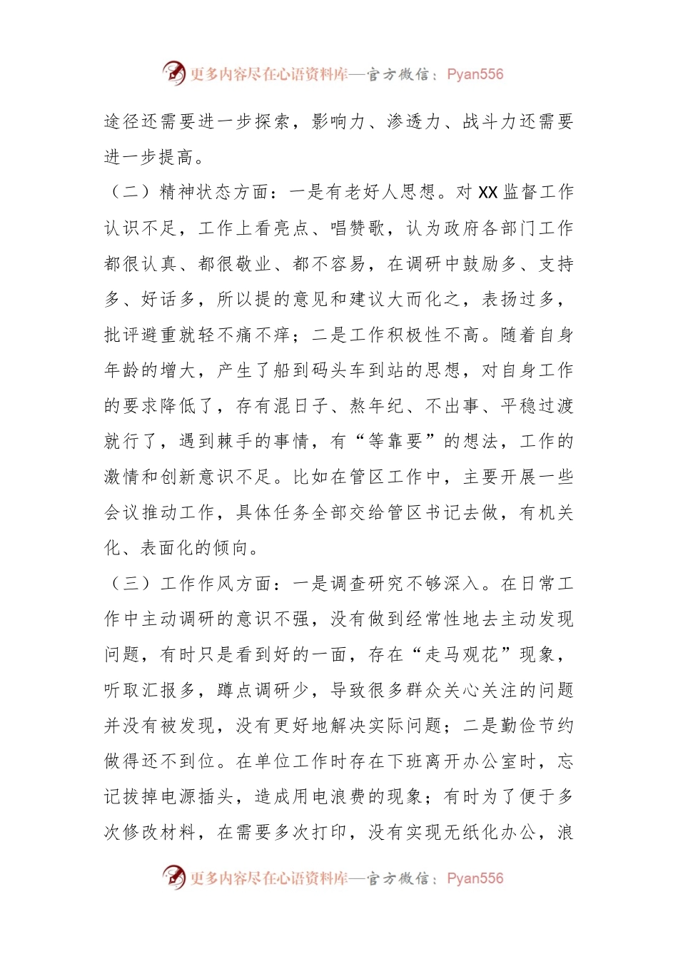 2019年民主生活会党性分析对照检查材料.docx_第2页