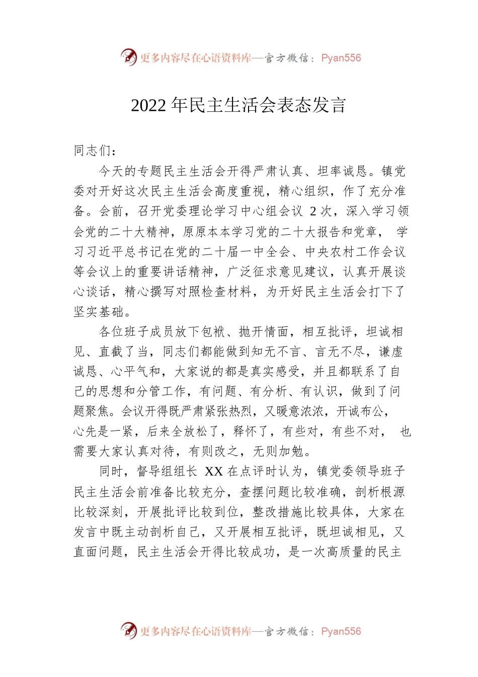 2022年民主生活会表态发言1.docx_第1页