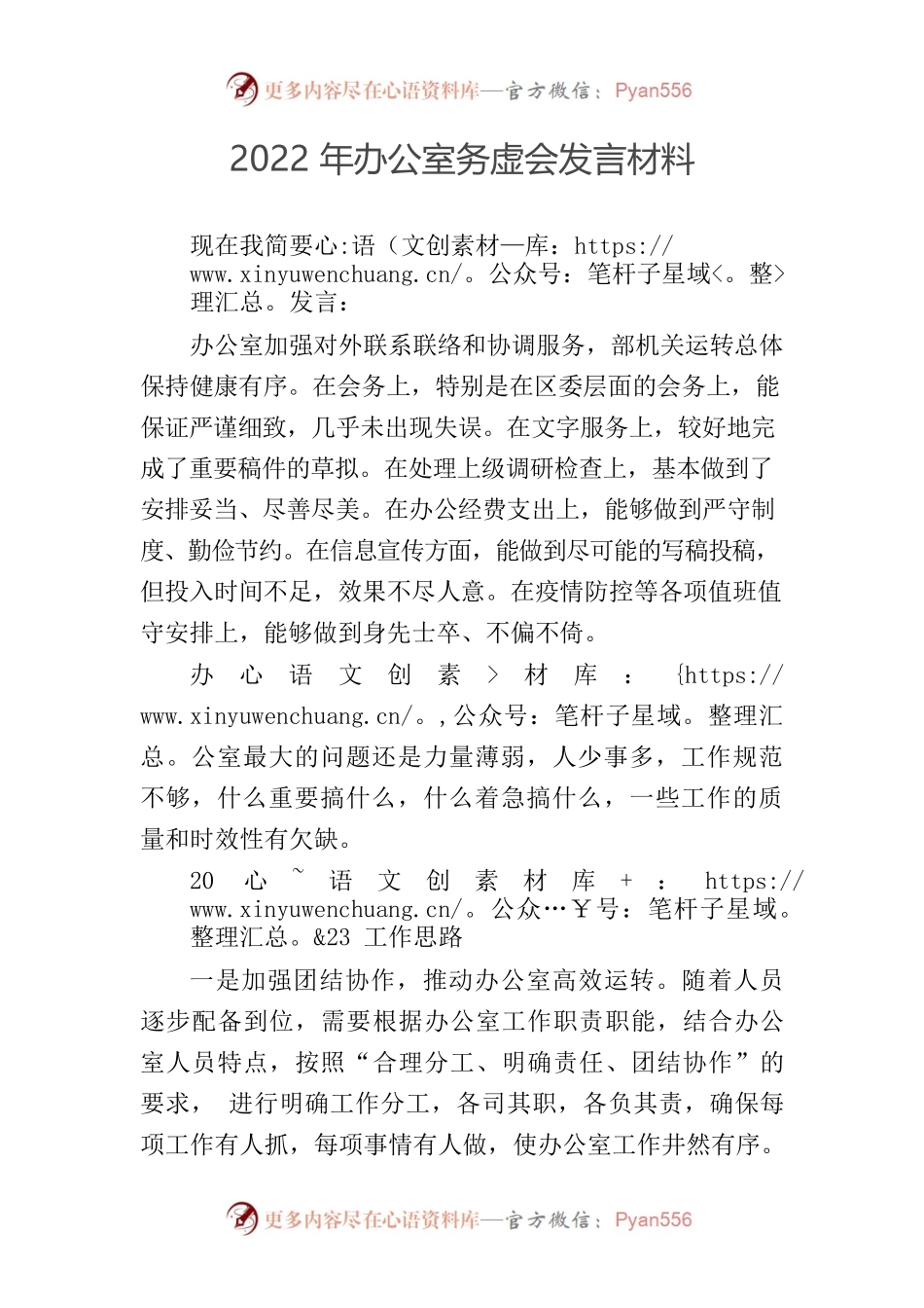 2022年办公室务虚会发言材料.docx_第1页