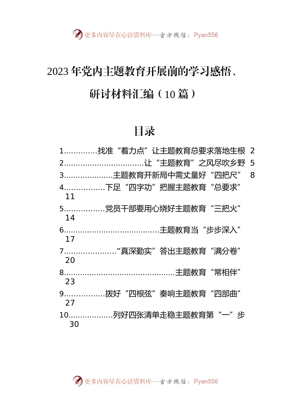 2023年党内主题教育开展前的学习感悟、研讨材料汇编（10篇）.docx_第1页
