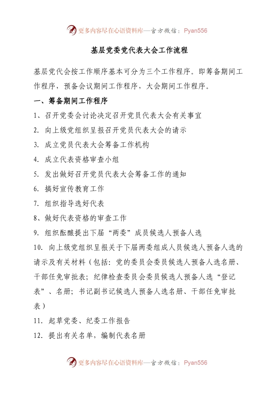 20170924基层党委党代表大会工作流程.docx_第1页