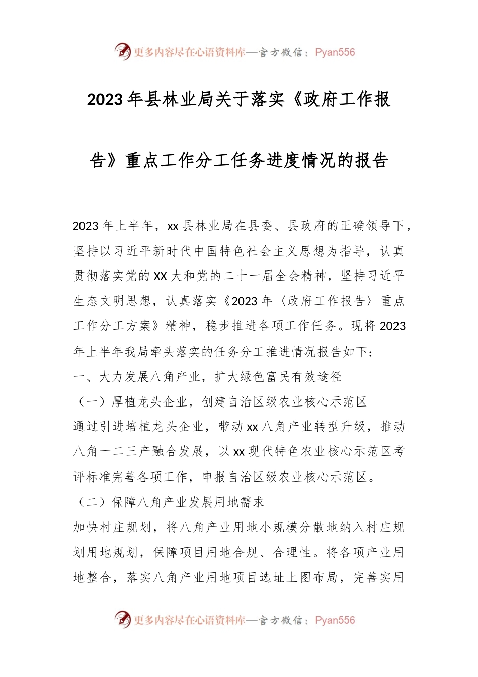 2023年县林业局关于落实《政府工作报告》重点工作分工任务进度情况的报告.docx_第1页