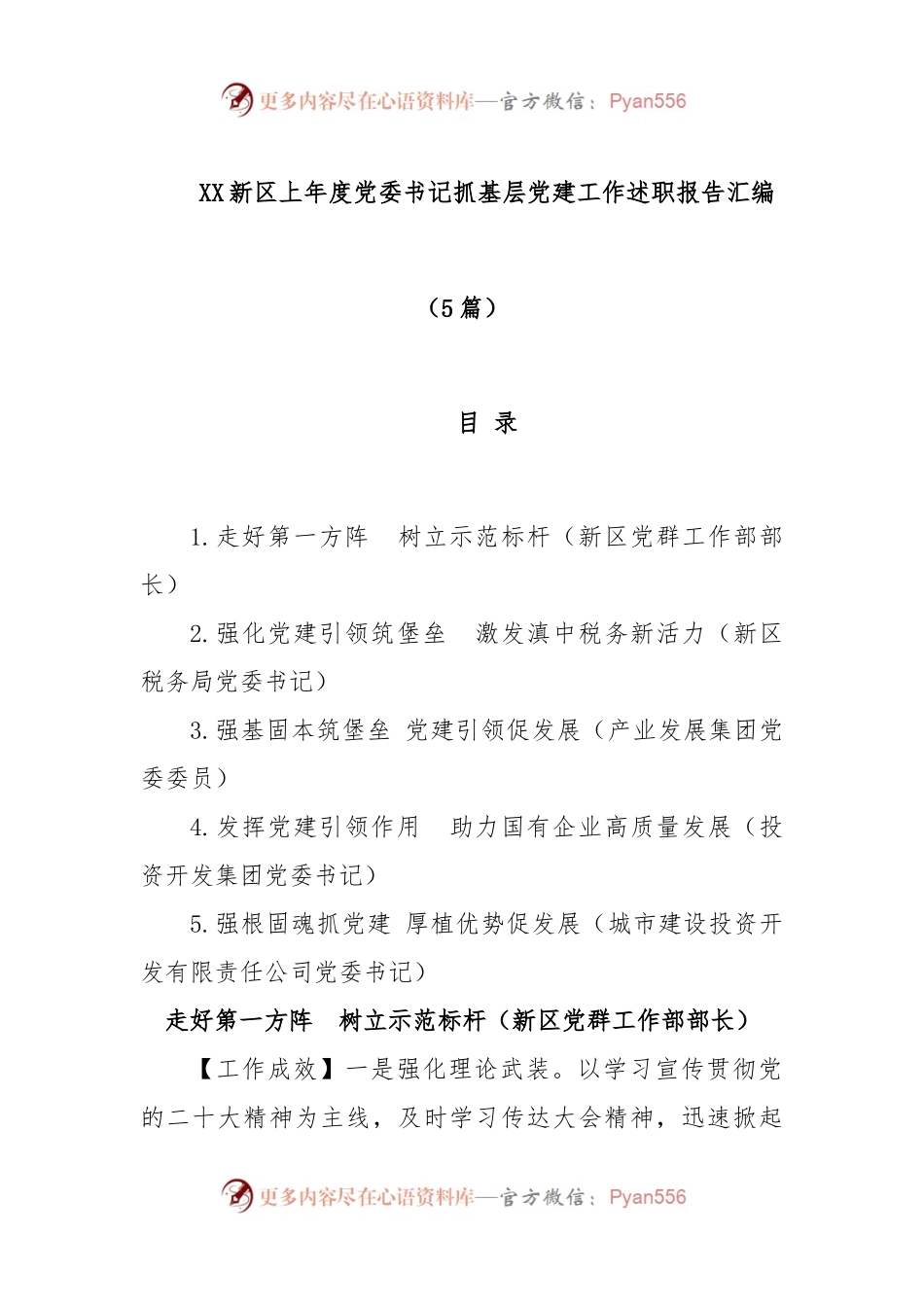 (5篇)XX新区上年度党委书记抓基层党建工作述职报告汇编.docx_第1页