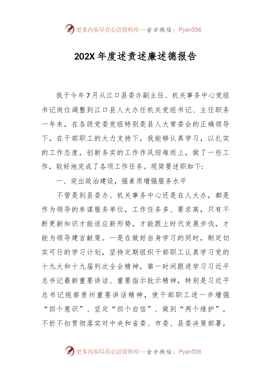 2021年度述责述廉述德报告.docx_第1页
