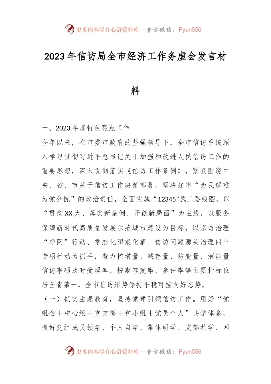 2023年信访局全市经济工作务虚会发言材料.docx_第1页
