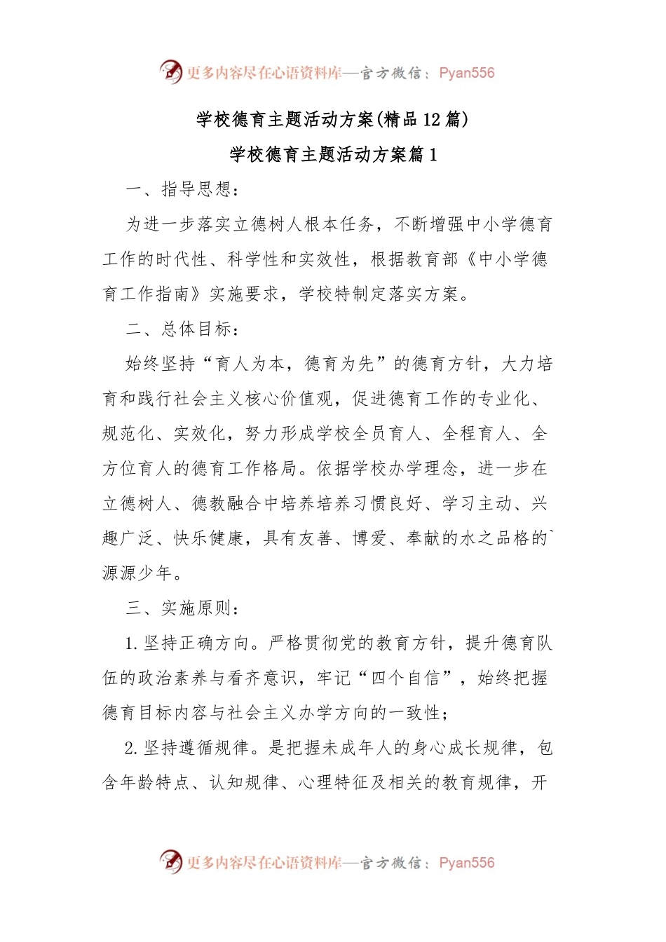 (12篇)学校德育主题活动方案.docx_第1页