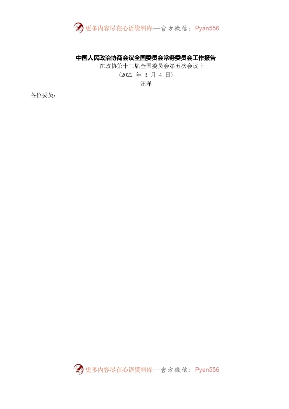 2022年全国政协工作报告.docx_第1页