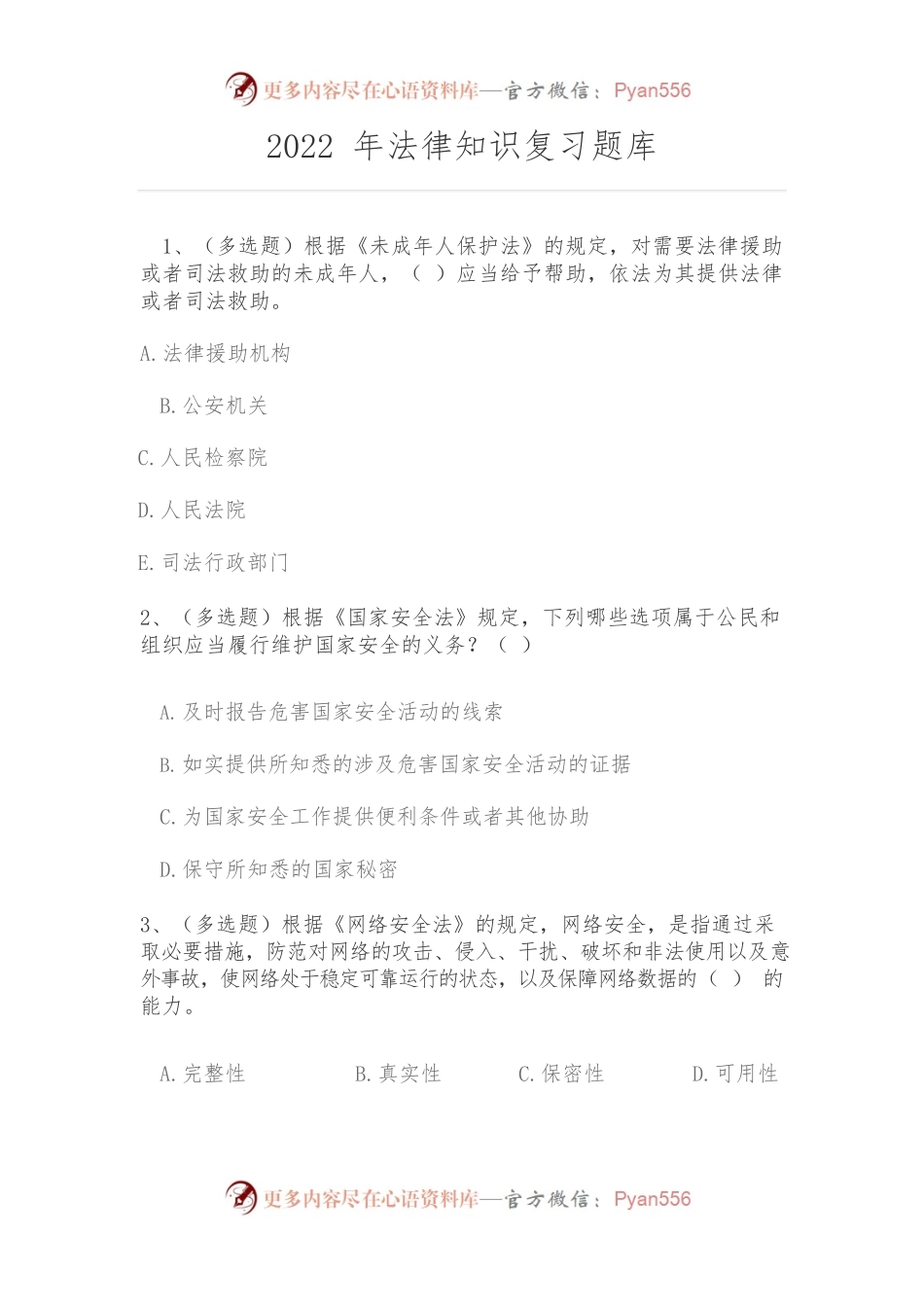 2022年法律知识复习题库.docx_第1页