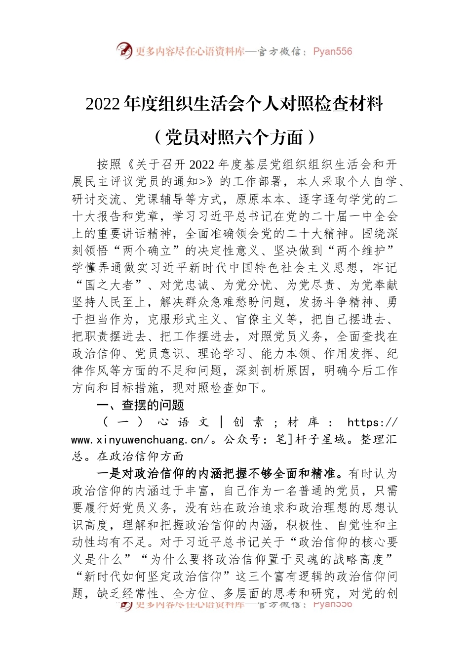2022年度组织生活会个人对照检查材料（党员对照六个方面）.docx_第1页