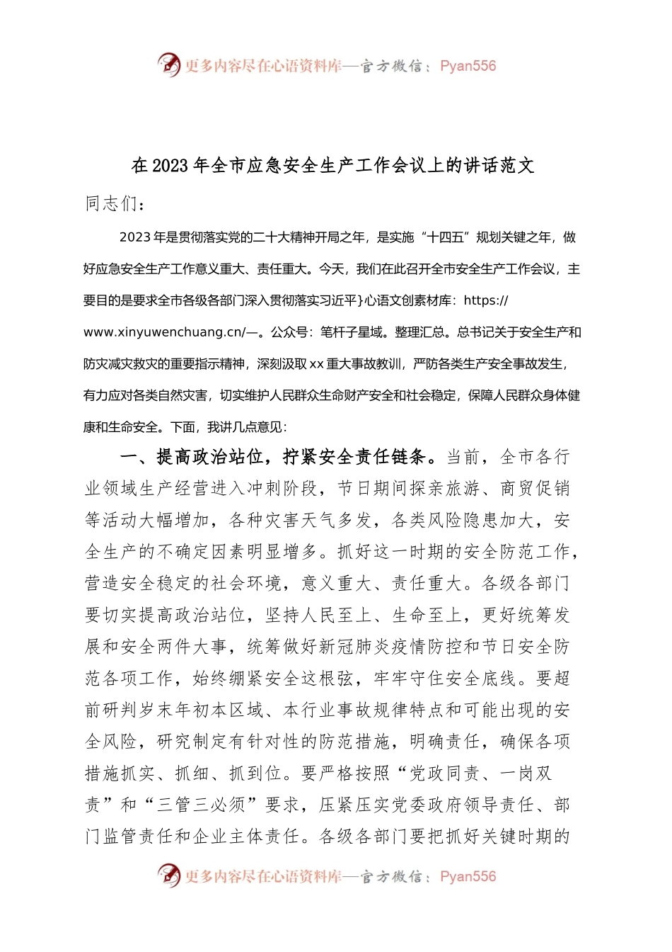 2023年全市应急安全生产工作会议讲话.docx_第1页