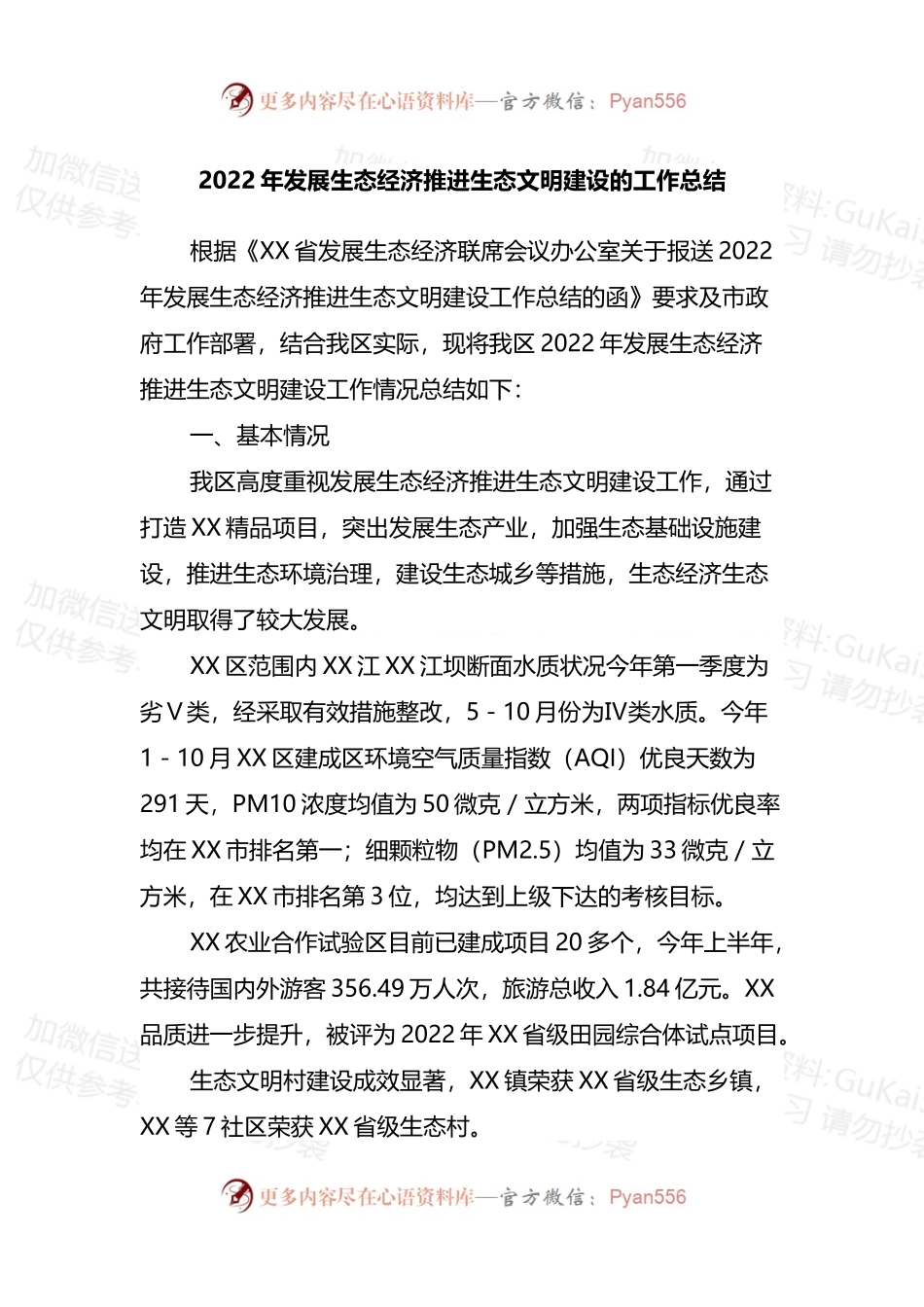 2022年发展生态经济推进生态文明建设的工作总结.docx_第1页