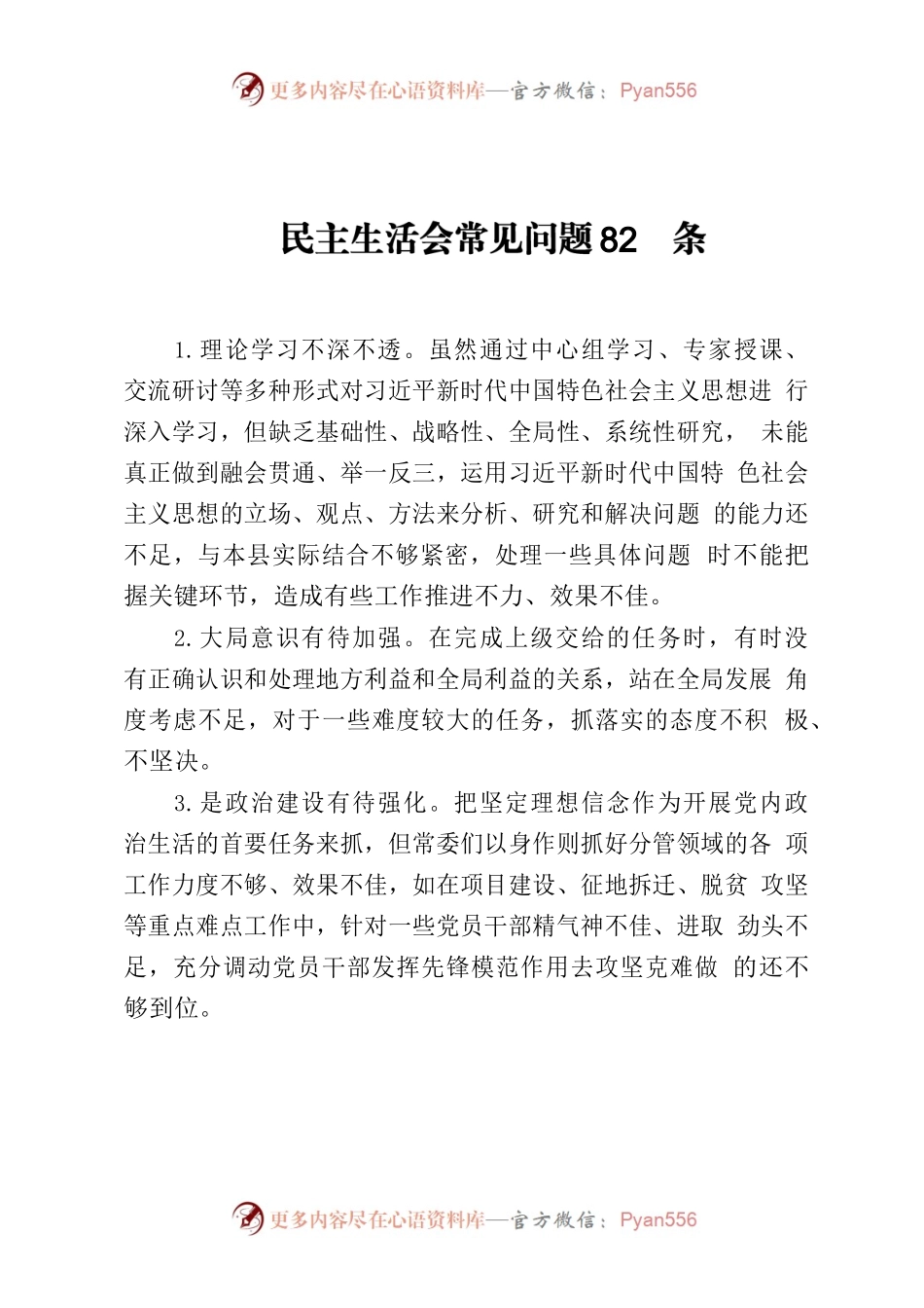 20230914民主生活会常见问题82条.docx_第1页