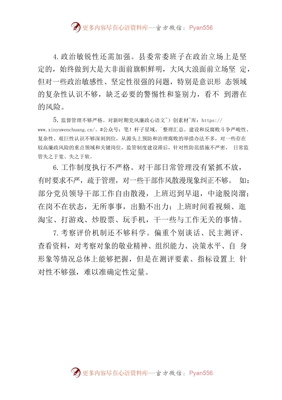 20230914民主生活会常见问题82条.docx_第2页
