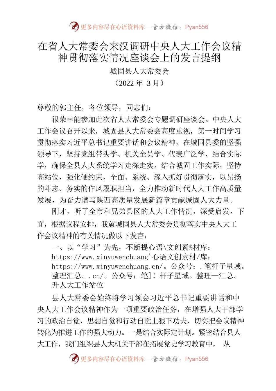 2022.3.6学习贯彻中央人大工作会议精神情况.docx_第1页