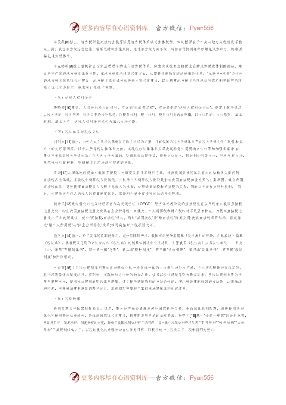 2021年税法研究综述.docx_第2页