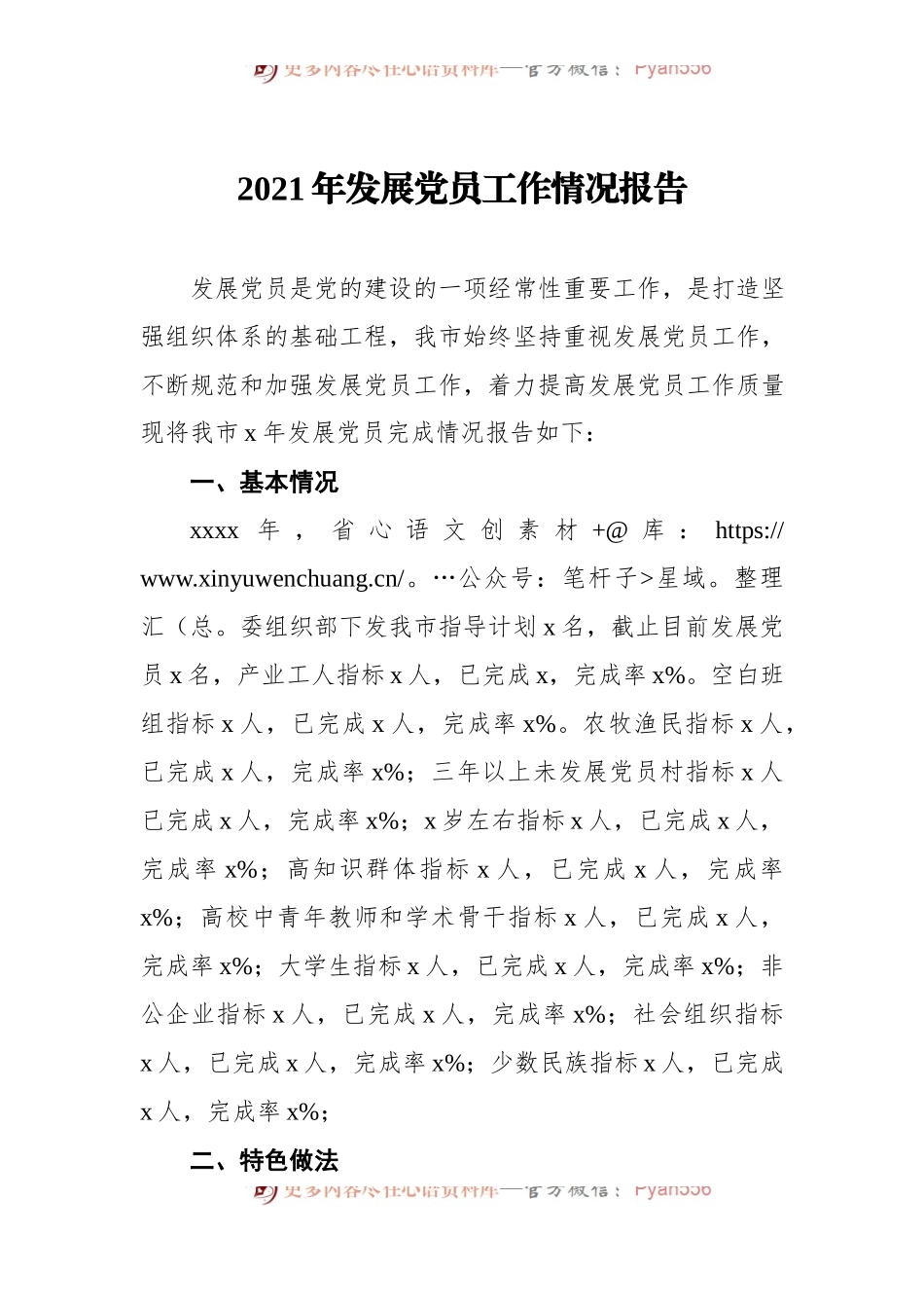2021年发展党员工作情况报告.docx_第1页