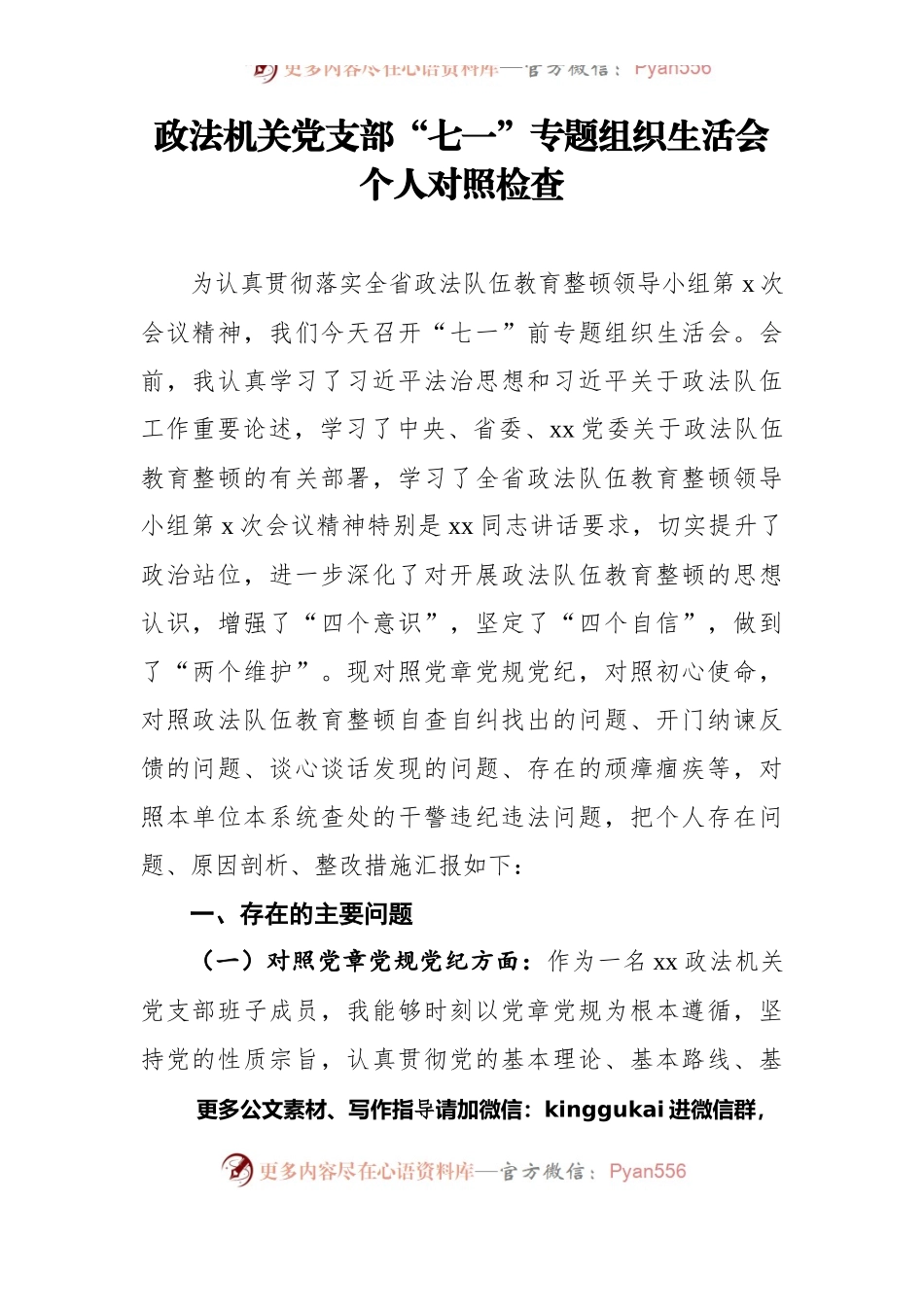 2021政法机关党支部“七一”专题组织生活会个人对照检查.docx_第1页