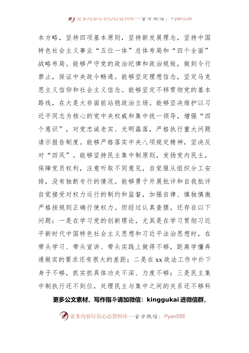 2021政法机关党支部“七一”专题组织生活会个人对照检查.docx_第2页