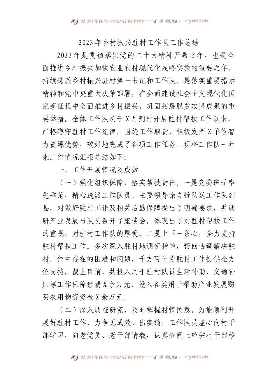 2023年乡村振兴驻村工作队工作总结.docx_第1页