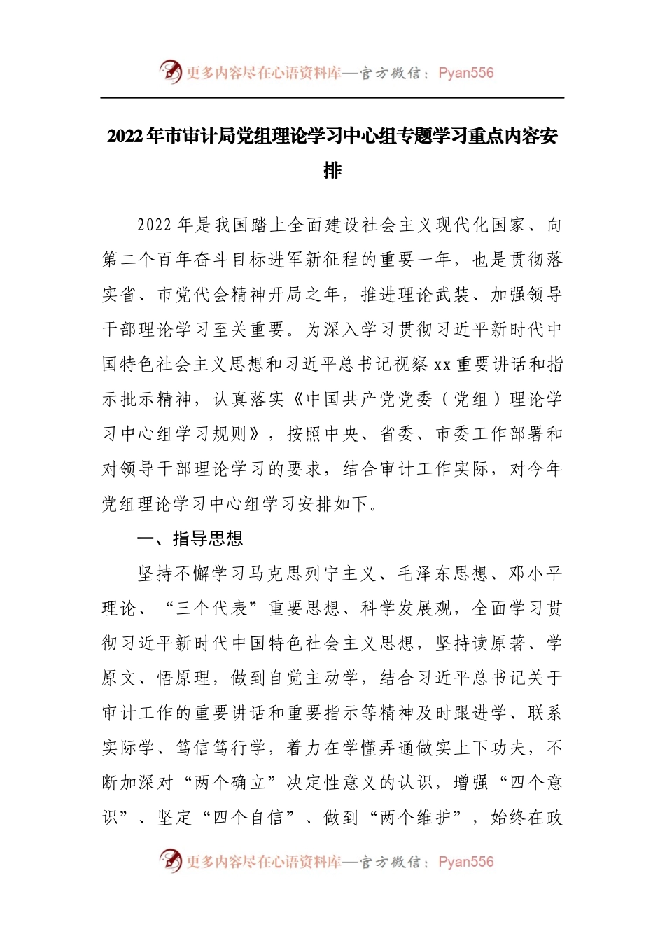 2022年局党组理论学习中心组专题学习重点内容安排.docx_第1页