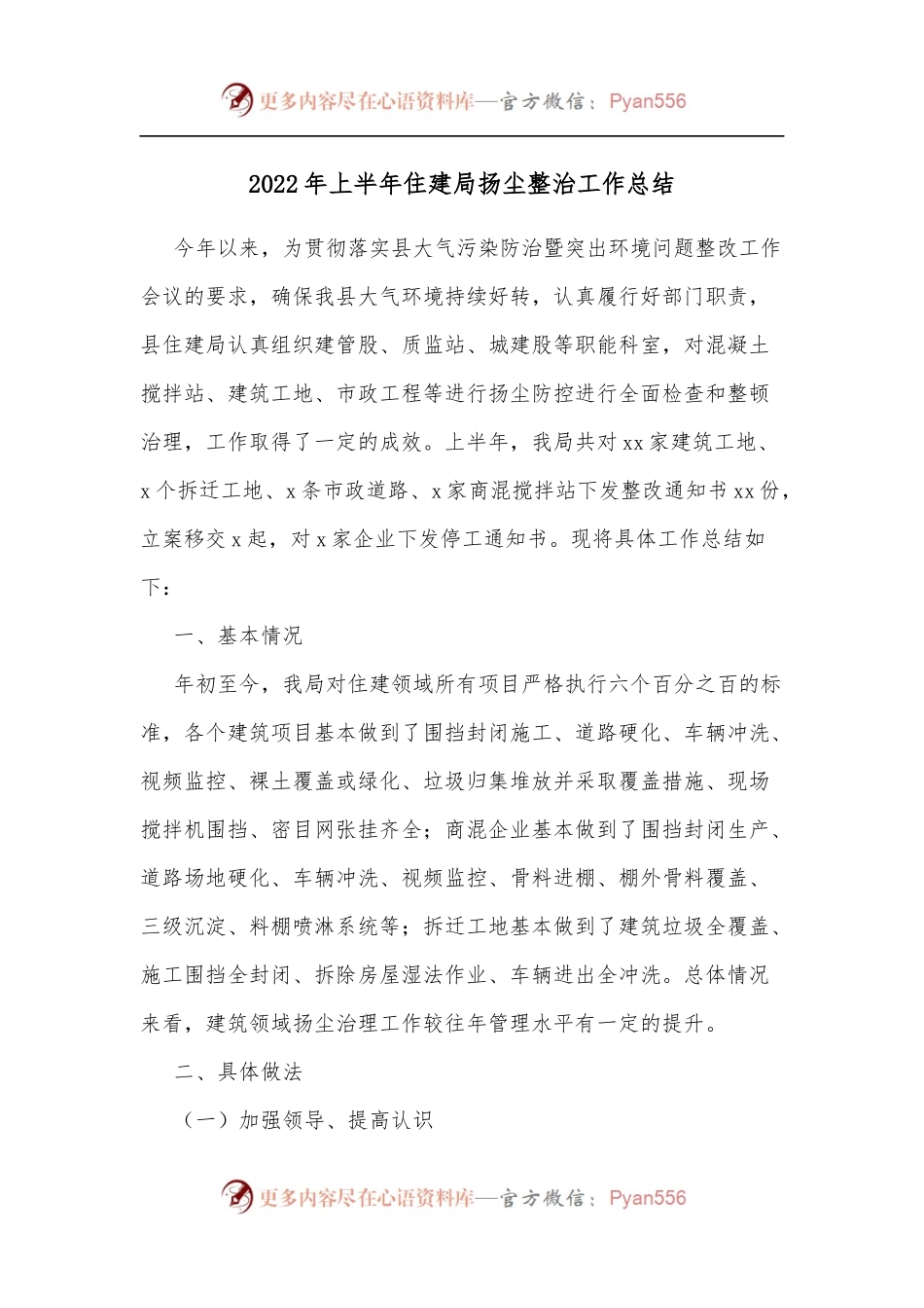 2022年上半年住建局扬尘整治工作总结 .docx_第1页