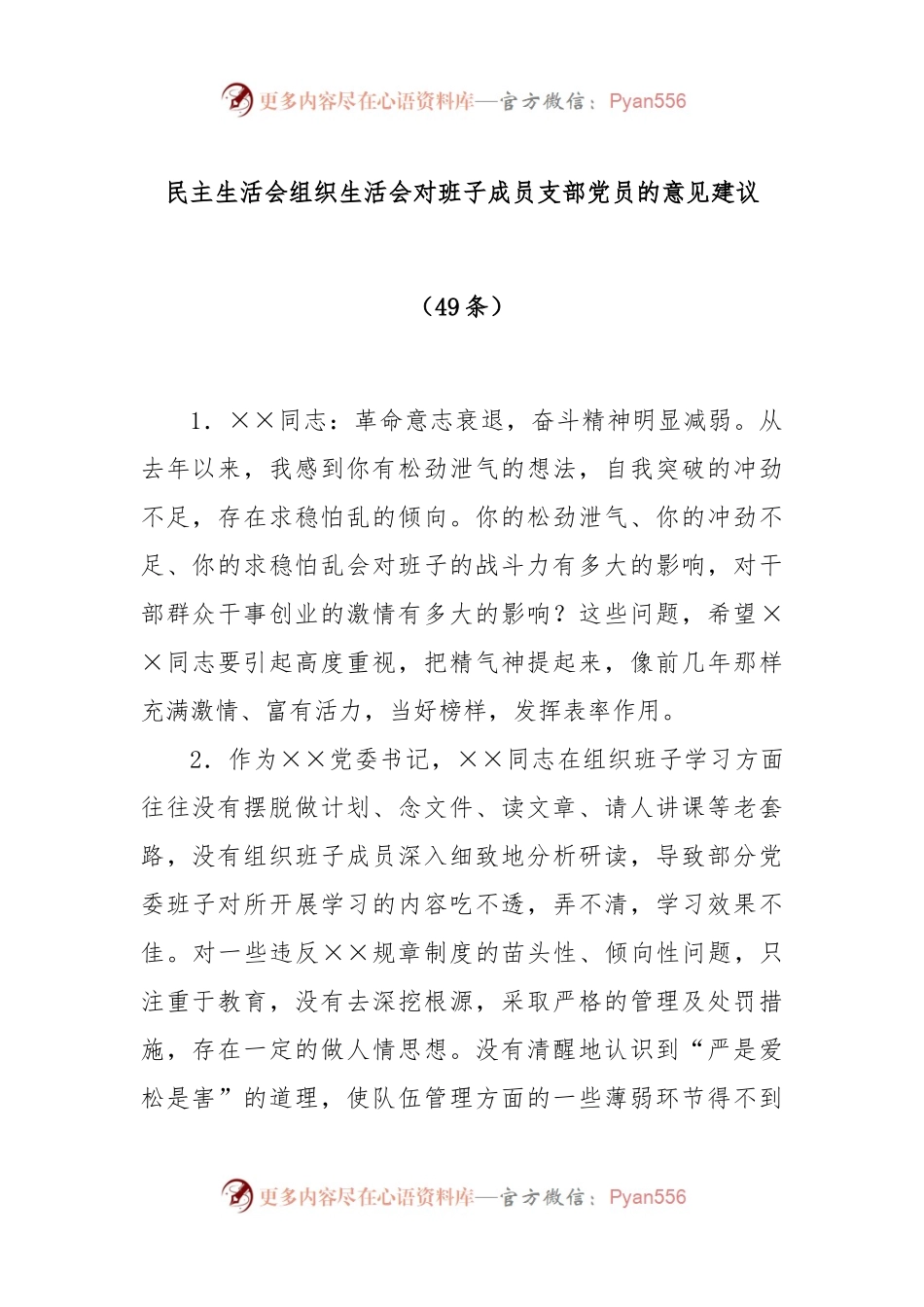 (49条)民主生活会组织生活会对班子成员支部党员的意见建议.docx_第1页