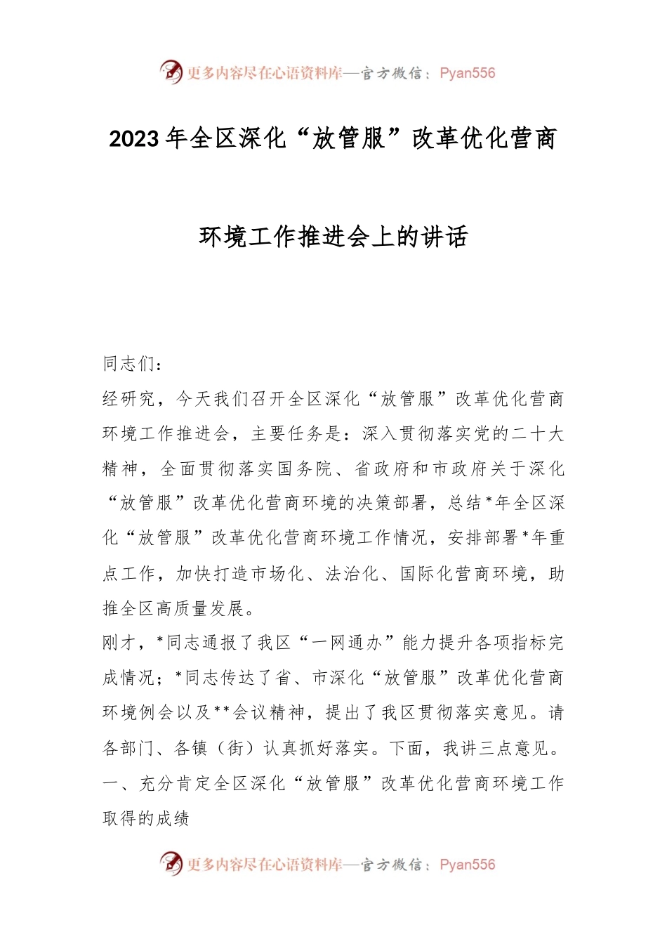 2023年全区深化“放管服”改革优化营商环境工作推进会上的讲话.docx_第1页